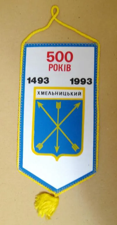 Купити 500 років - ХМЕЛЬНИЦЬКИЙ - ХМЕЛЬНИЦКИЙ = 1493 - 1993 = ВЫМПЕЛ #