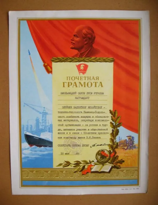 ПОЧЕТНАЯ ГРАМОТА - ВЛКСМ = ХМЕЛЬНИЦКИЙ ОБКОМ КОМСОМОЛА - 1984 г. &amp; Ціна