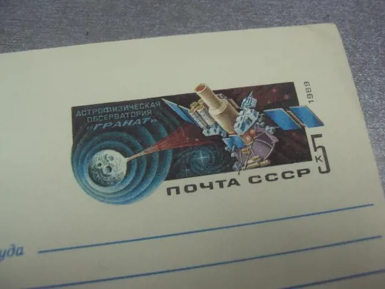 Купити конверт международный космический проект гранат 1989 стрельников №7027