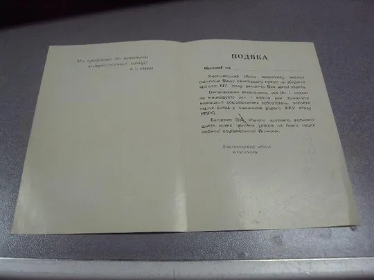 открытка благодарность хмельницкий обком влксм 1976 №9059 Продаж