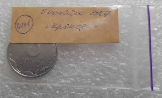 (4141) 5 копійок 2007 лишній метал, викрошки (5 копеек 2007 брак крокодил) Інтернет-аукціон