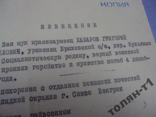 документ извещение похоронка 1945 копия нотариус 1960 №2940 Продаж