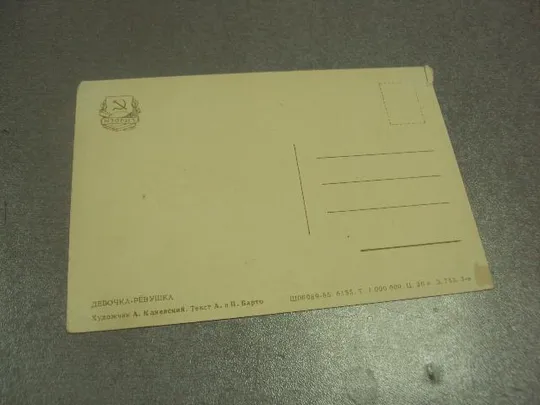 открытка девочка-ревушка 1955 каневский №15613 З аукціону