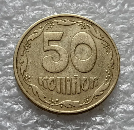 (1121) 50 копійок 1992 1ААм поворот (порушення соосності) (50 копеек 1992 1ААм брак сдвиг) З аукціону