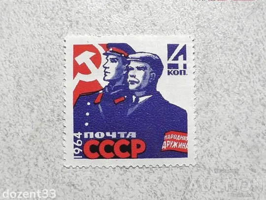 Поштова марка СССР &quot; Охорона громадського порядку &quot; 1964 рік ** Ціна