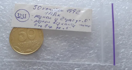 (3233) 50 копійок 1992 1ААк два розколи на реверсі (50 копеек 1992 1ААк) Інтернет-аукціон