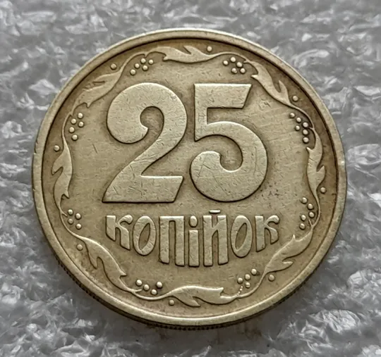 (1237) 25 копійок 1994 1БВм поворот (порушення соосності) (25 копеек 1994 1БВм) З аукціону