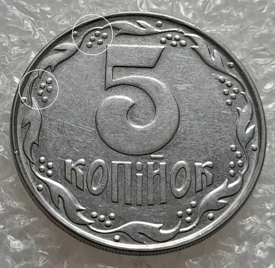 (4865) 5 копійок 1992 царапина штемпеля в 7 гроні + розкол у 8 гроні реверса (5 копеек 1992 брак) Ціна