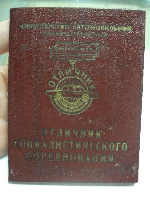 Купити знак отличник соц. соревнования минавтопром с документ №10201