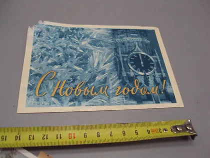 фото, Открытка С Новым годом! часы Безеровский 1963 год №16305