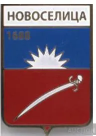 фото, значок геральдика   Новоселица  /Дніпропетровська область /.