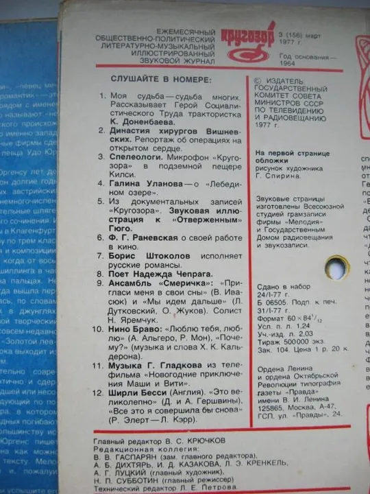 Купити КРУГОЗОР = № 1 - 1976 р. і № 3 = 1977 р. = звуковий журнал = 2 шт.