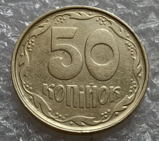 (7418) 50 копійок 1992 1АГ(а)м (50 копеек 1992 1АГ(а)м трапеция трапеція брак) З аукціону