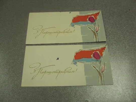открытка с праздником 1 мая  шимальський шимальский лот 2 шт №13147 Ціна