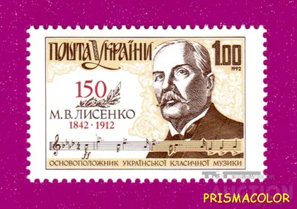 фото, ** УКРАИНА 1992 N13 марка Николай Лысенко композитор