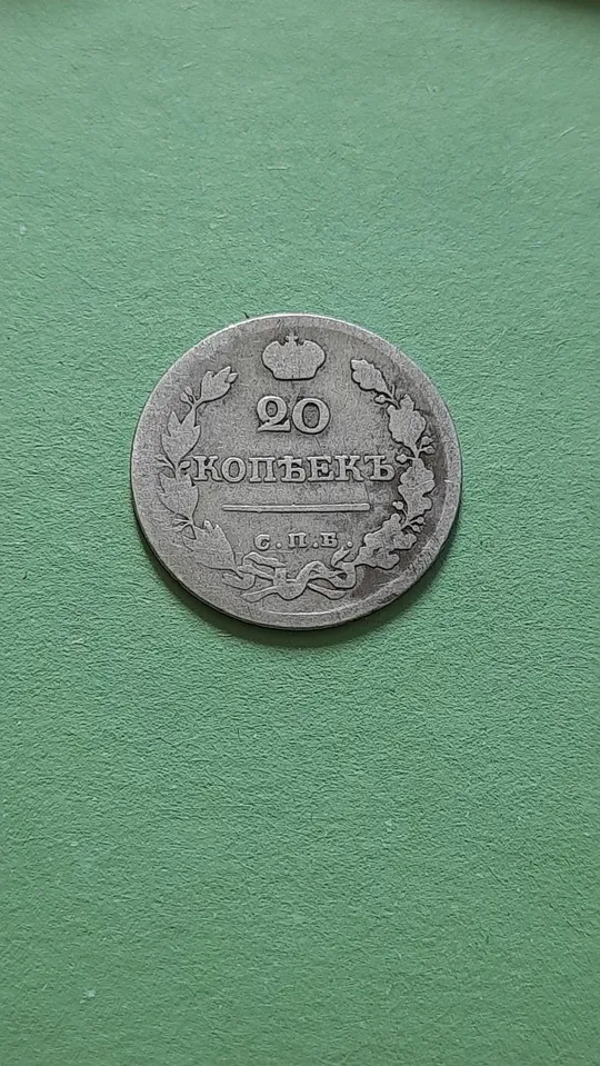 20 копійок 1822 року СПБ-ПД Срібло у Колекцію Ціна