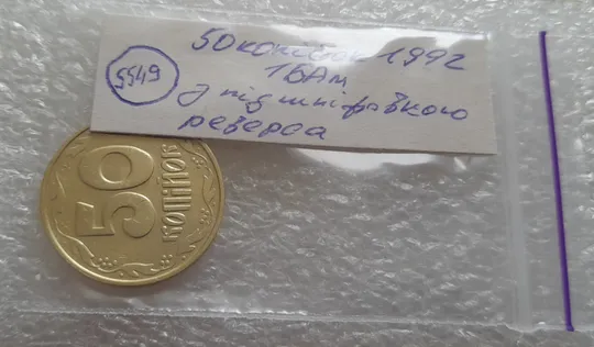 (5549) 50 копійок 1992 1БАм з підшліфовкою реверса (50 копеек 1992 брак) Інтернет-аукціон