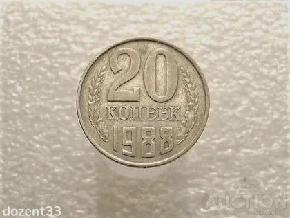 фото, 20 копійок 1988 рік СССР (845+)