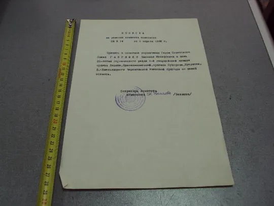 документ влксм выписка о принятии почетным корчагинцем героя советского союза 1969 №4486 Ціна