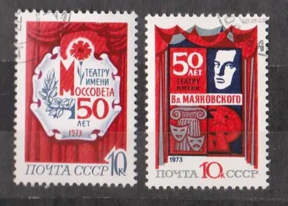 фото, 50-летие ТЕАТРОВ = СССР - СРСР = 1973 р. = гаш. ==