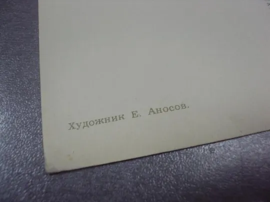 Купити открытка аносов поздравляю дорогую маму с днем 8 марта 1964  №12959