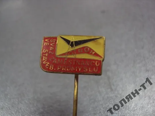 знак фрачник ROH SVAZ ZAMESTNANCO VE STAVEB PROMYSLU №9575 З аукціону