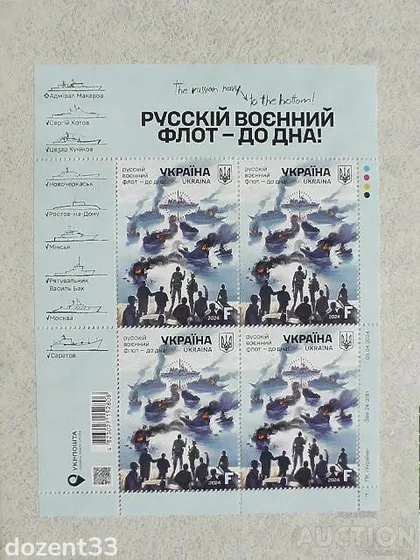 фото, Поштовий аркуш марок " русскій воєнний флот - до дна ! "