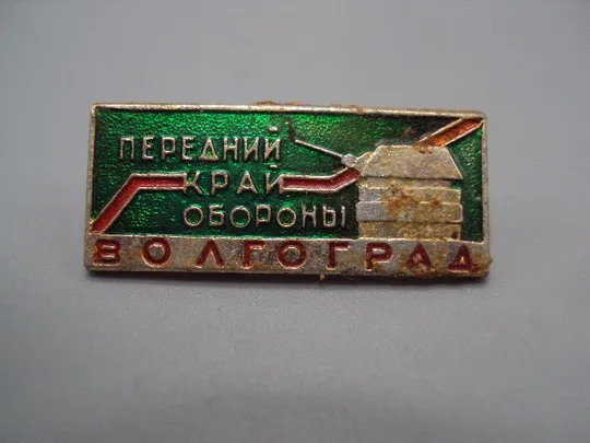 Знак Волгоград передний край обороны №16692 Ціна