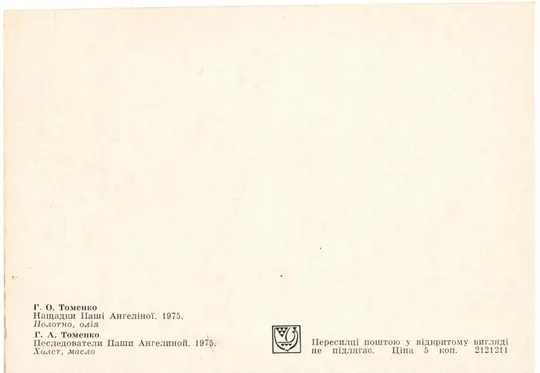 Купити Томенко Г.О. Нащадки Паші Ангеленої