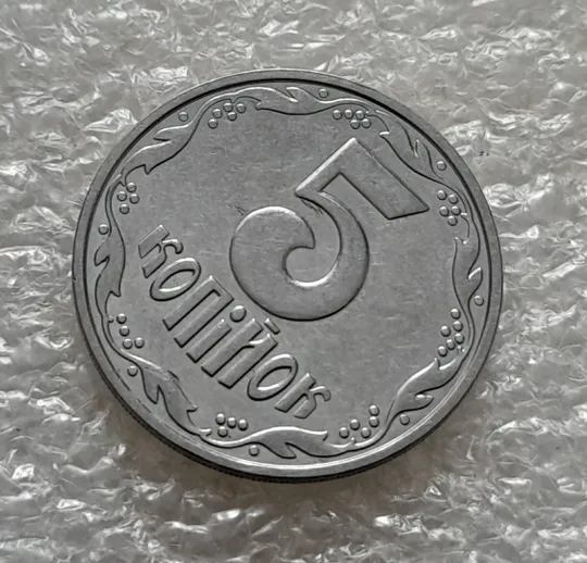 (5290) 5 копійок 2003 1ВБм (5 копеек 2003 1ВБм) З аукціону