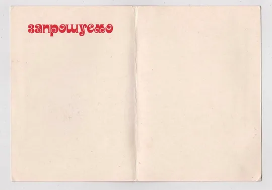 Купити ЗАПРОШУЄМО - ПРИГЛАШАЕМ = 1981 г. = ЖУБИНСКИЙ = двойная чистая = тираж 753 тыс. #