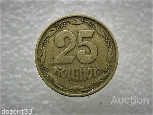 25 копійок 1992 рік Україна 2БАм " Брак, Непрочекан Листків та Зерен " (227+) Ціна