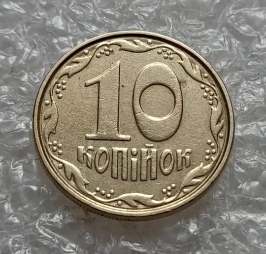 Купити (7599) 10 копійок 2003 круговий виробіток штампа (10 копеек 2003 брак)