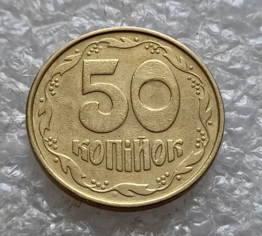 (5477) 50 копійок 1992 2.1ААм брак "привид" (призрак) на аверсі (50 копеек 1992 2.1ААм) Інтернет-аукціон