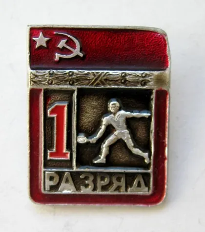 фото, 1 РАЗРЯД = СРСР - СССР = ВЕЛИКИЙ ТЕНІС - БОЛЬШОЙ ТЕННИС