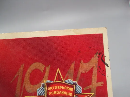 Открытка Слава великому октябрю! 1917 октябрьская революция художник Н. Васильев 1982 год №16124 З аукціону