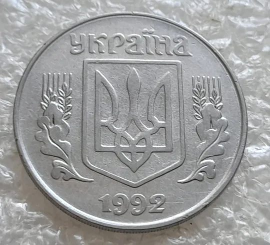 (7644) 5 копійок 1992 різновид царапини штемпеля в 3 гроні на реверсі (варіант 1) (5 копеек 1992 брак) Інтернет-аукціон