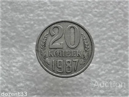 фото, 20 копійок 1987 рік СССР (814+)