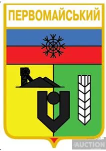 значок геральдика Первомайський  / Донецька область /. Ціна
