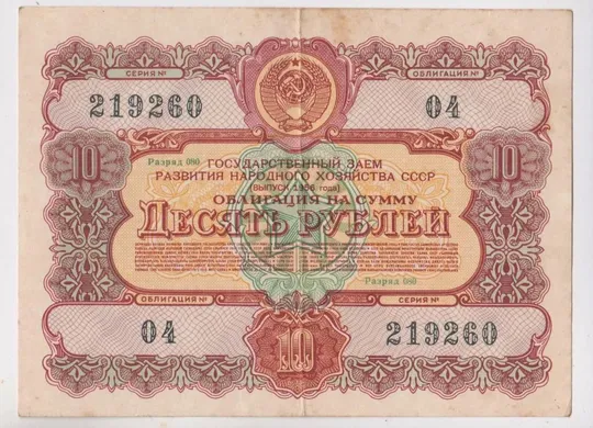 ГОСУДАРСТВЕННЫЙ ЗАЕМ РАЗВИТИЯ НАРОДНОГО ХОЗЯЙСТВА СССР = Облигация 10 руб. = 1956 г. == Ціна
