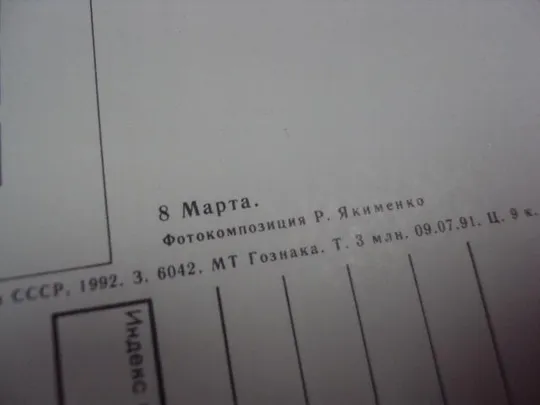 Купити открытка 8 марта 1992 якименко №240