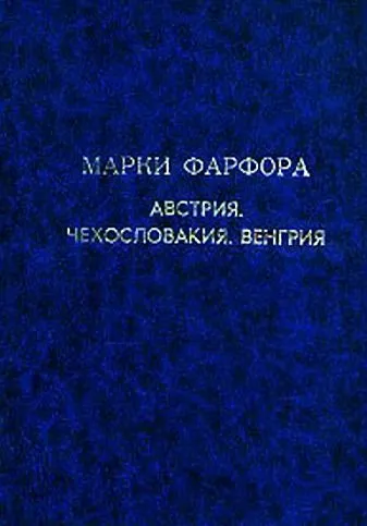 фото, Марки фарфора Австрии Венгрии Чехии - *.pdf
