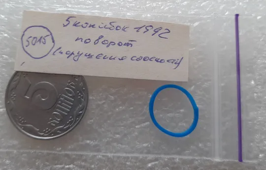 (5015) 5 копійок 1992 поворот (порушення соосності) (5 копеек 1992 брак) Де купити