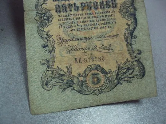 банкнота 5 рублей 1909 коншин метц №522 Продаж