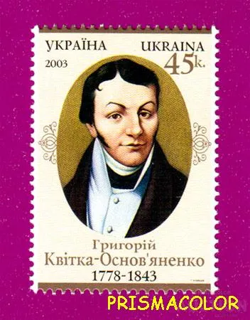 фото, ** УКРАЇНА 2003 марка 225 років від дня народження письменника Квітки-Основ'яненко