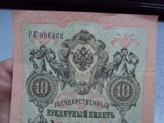 банкнота россия 10 рублей 1909 ре 808262 шипов-иванов №230 Продаж