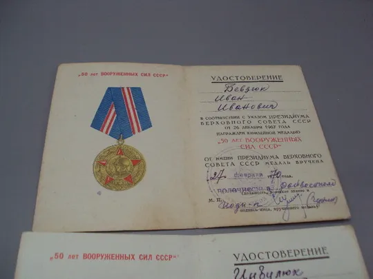 Купити Документ 1970 и 1969 г удостоверение награждение медаль 50 лет вооруженных сил ссср лот 2 шт №18557