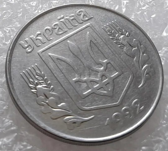 (3189) 5 копійок 1992 розкол на аверсі від канту через &quot;У&quot; (варіант) (5 копеек 1992 брак) З аукціону