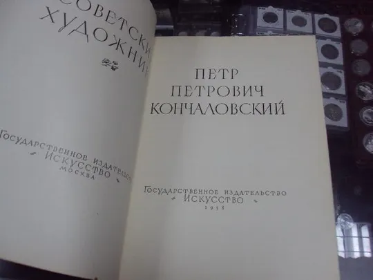книга петр кончаловский, редактор юрова, альбом, искусство 1958 №148 Недорого