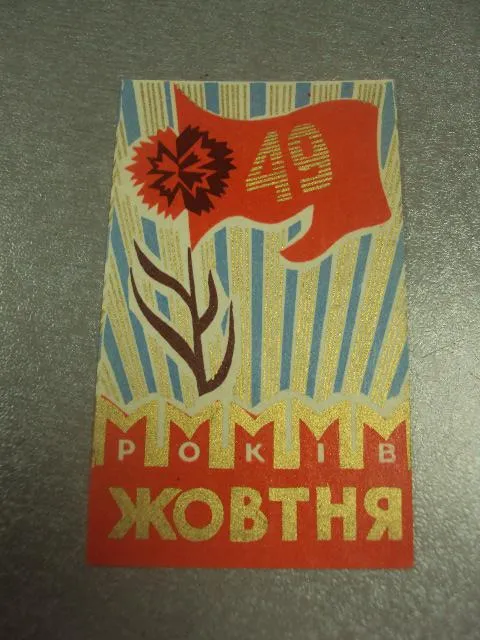 открытка 49 лет октября мини на тонкой бумаге 1966 №11608м Ціна